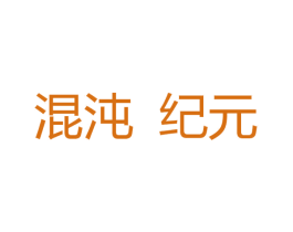 混沌纪元 商标图样
