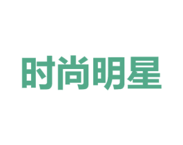 时尚明星 商标图样