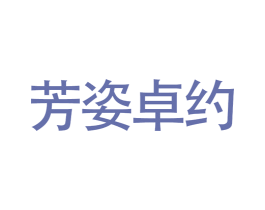 芳姿卓约 商标图样
