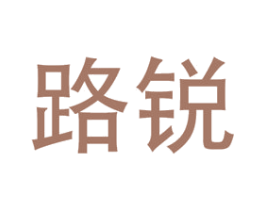路锐 商标图样