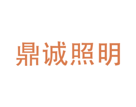 鼎诚照明 商标图样