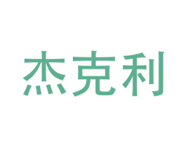 杰克利 商标图样
