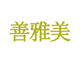 善雅美 商标图样