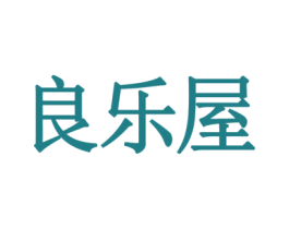 良乐屋 商标图样