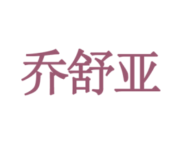 乔舒亚 商标图样