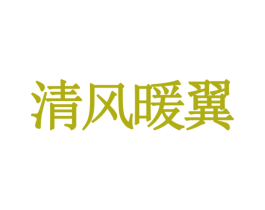 清风暖翼 商标图样
