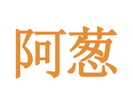 阿葱 商标图样