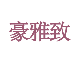 豪雅致 商标图样