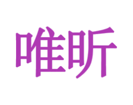 唯昕 商标图样