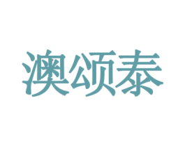 澳颂泰 商标图样
