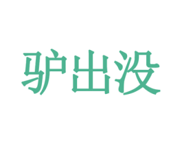 驴出没 商标图样