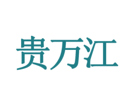 贵万江 商标图样