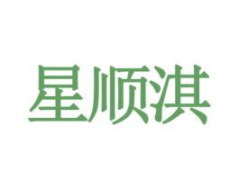 星顺淇 商标图样