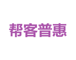 帮客普惠 商标图样