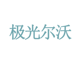 极光尔沃 商标图样