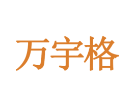 万宇格 商标图样