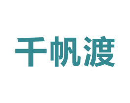 千帆渡 商标图样
