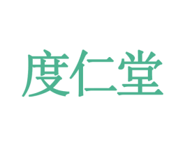 度仁堂 商标图样