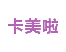 卡美啦 商标图样