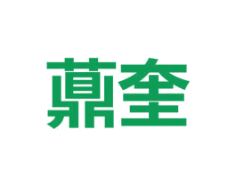 薡奎 商标图样