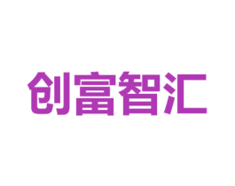 创富智汇 商标图样