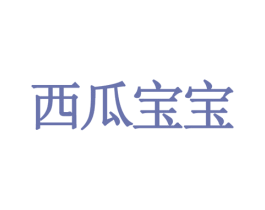西瓜宝宝 商标图样