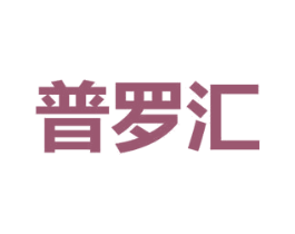 普罗汇 商标图样