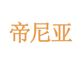 帝尼亚 商标图样