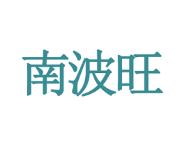 南波旺 商标图样