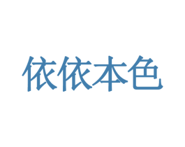 依依本色 商标图样