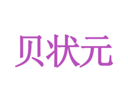 贝状元 商标图样