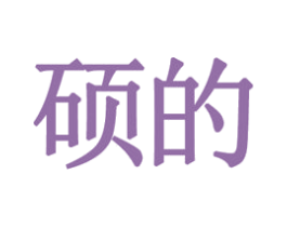 硕的 商标图样