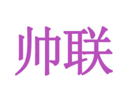 帅联 商标图样
