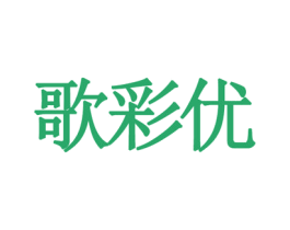歌彩优 商标图样