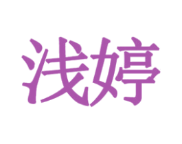 浅婷 商标图样