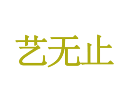 艺无止 商标图样