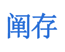 阐存 商标图样