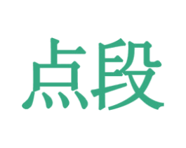 点段 商标图样