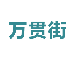 万贯街 商标图样