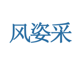 风姿采 商标图样