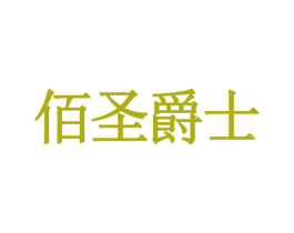佰圣爵士 商标图样
