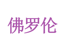 佛罗伦 商标图样