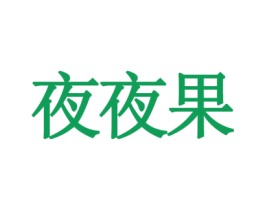 夜夜果 商标图样