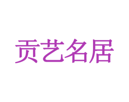 贡艺名居 商标图样