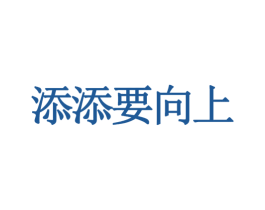 添添要向上 商标图样