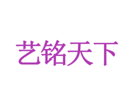 艺铭天下 商标图样