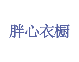 胖心衣橱 商标图样
