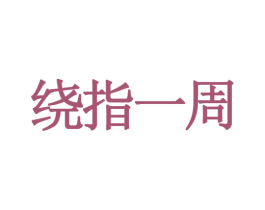 绕指一周 商标图样