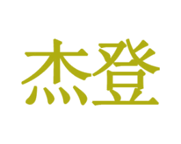 杰登 商标图样