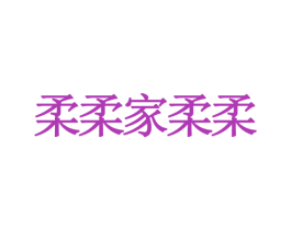 柔柔家柔柔 商标图样